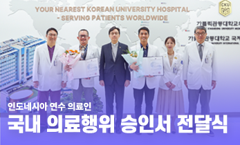 [국제성모병원] 인도네시아 연수 의료인 국내 의료행위 승인서 전달식